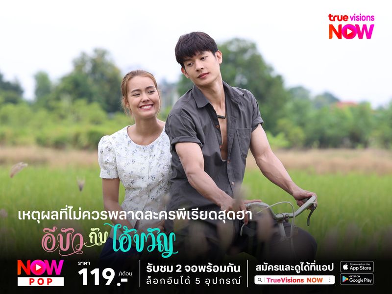 เหตุผลที่ไม่ควรพลาดละครพีเรียดสุดฮา "อีบัวกับไอ้ขวัญ"  ที่พาคุณย้อนเวลาไปทุ่งบางกะปิ 