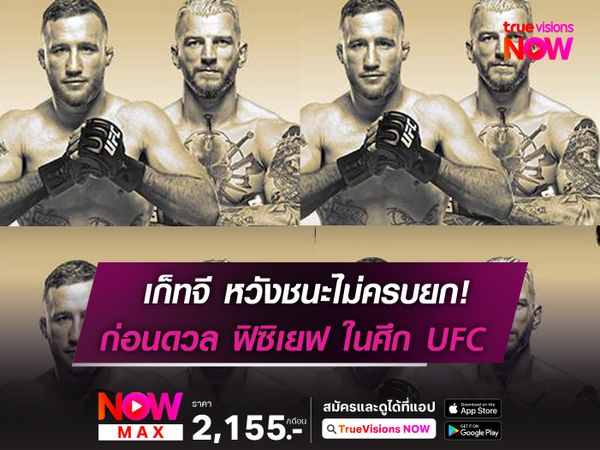 เก็ทจี หวังชนะไม่ครบยก! ก่อนดวล ฟิซิเยฟ ในศึก UFC 313