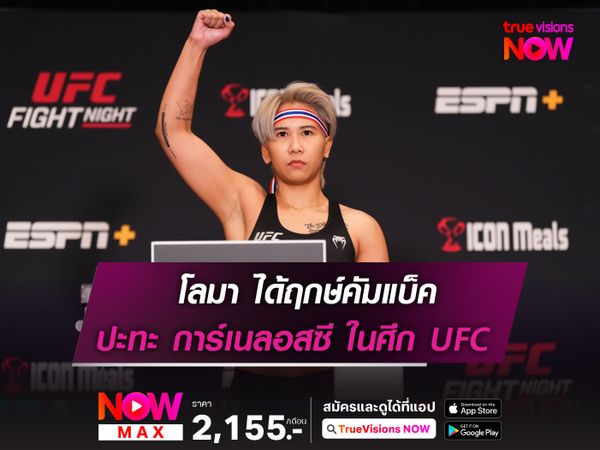 โลมา ได้ฤกษ์คัมแบ็ค ฟัด การ์เนลอสซี ในศึก UFC 