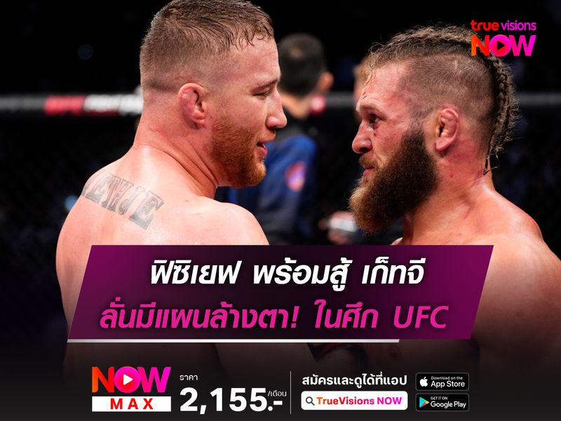 ฟิซิเยฟ ลั่นมีแผนล้างตา เก็ทจี ในศึก UFC 313 อาทิตย์นี้ 