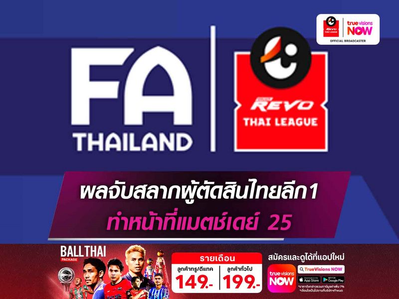 เช็กชื่อผู้ตัดสินไทยลีก1 ลงทำหน้าที่แมตช์เดย์ 25