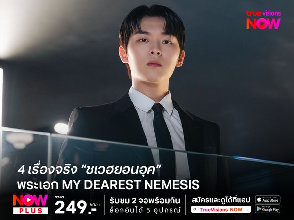 4 เรื่องจริง “ชเวฮยอนอุค” พระเอกจากเรื่อง My Dearest Nemesis