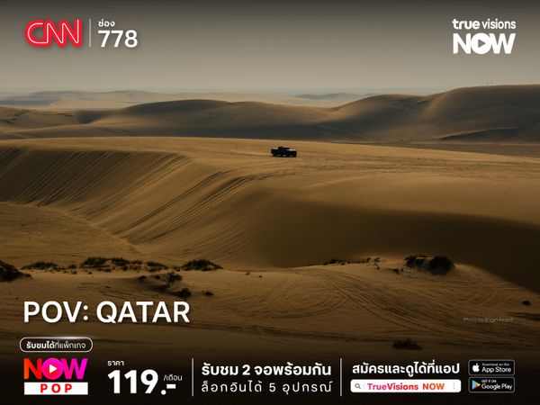 เปิดมุมมองสู่กาตาร์ ดินแดนแห่งความมั่งคั่ง กับรายการ POV: Qatar