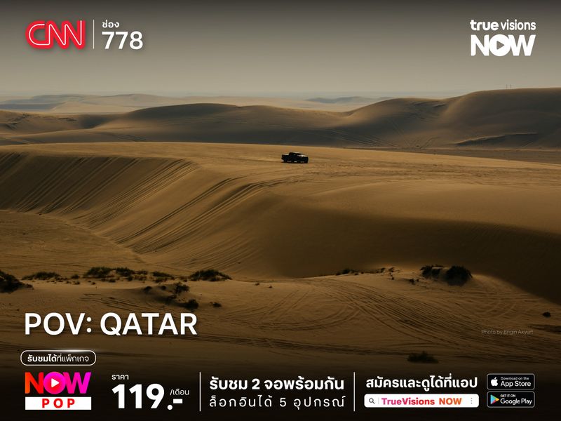 เปิดมุมมองสู่กาตาร์ ดินแดนแห่งความมั่งคั่ง กับรายการ POV: Qatar