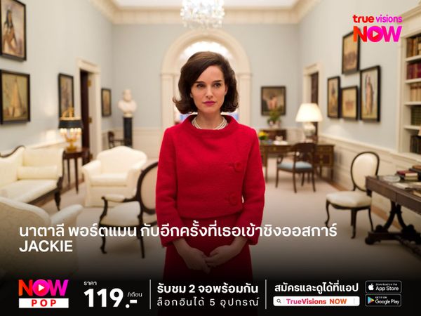 นาตาลี พอร์ตแมน กับอีกครั้งที่เธอเข้าชิงออสการ์  จากหนังเรื่อง "Jackie" (หม้ายหมายเลขหนึ่ง)