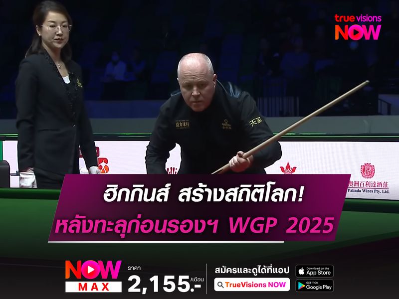 ฮิกกินส์ สร้างสถิติโลก! หลังผ่านเข้ารอบก่อนรองฯ WGP 2025