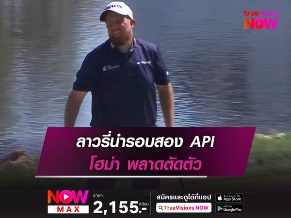 ลาวรี่นำรอบสอง API โฮม่า พลาดตัดตัว