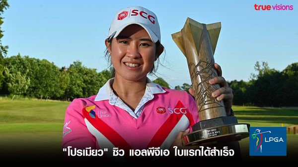 "โปรเมียว" ซิว แอลพีจีเอ ใบแรกได้สำเร็จ