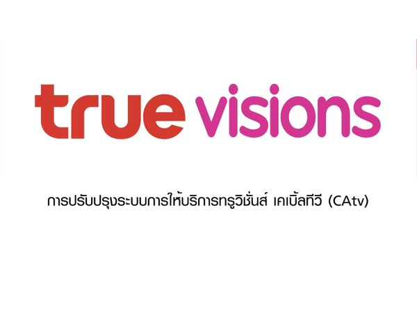 แจ้งการปรับเปลี่ยนการให้บริการทรูวิชั่นส์ระบบเคเบิลทีวี (CAtv)