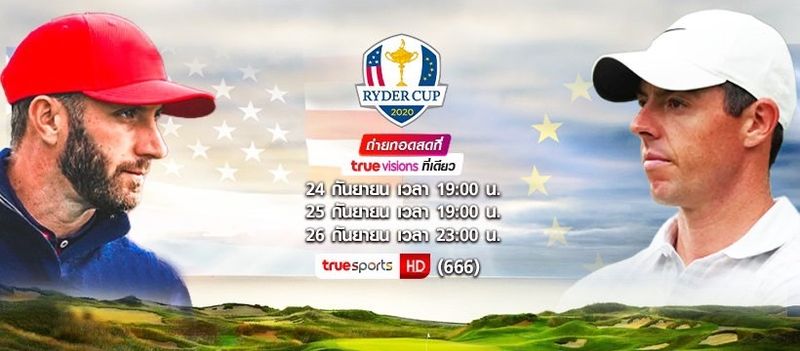 The 43rd Ryder Cup 2021 การแแข่งขันกอล์ฟระดับโลก ระหว่างนักกอล์ฟชั้นนำของทวีปยุโรปและสหรัฐอเมริกา