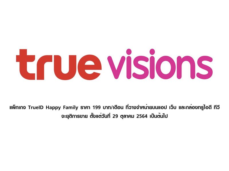 แพ็กเกจ TrueID Happy Family ราคา 199 บาท/เดือน จะยุติการขาย ตั้งแต่วันที่ 29 ตุลาคม 2564 เป็นต้นไป