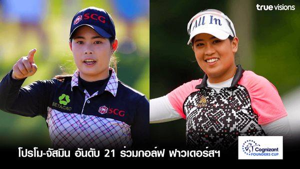 โปรโม-จัสมิน อันดับ 21 ร่วมกอล์ฟ ฟาวเดอร์สฯ 