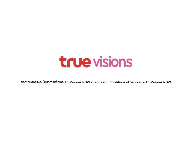 ข้อกำหนดและเงื่อนไขบริการแพ็กเกจ TrueVisions NOW