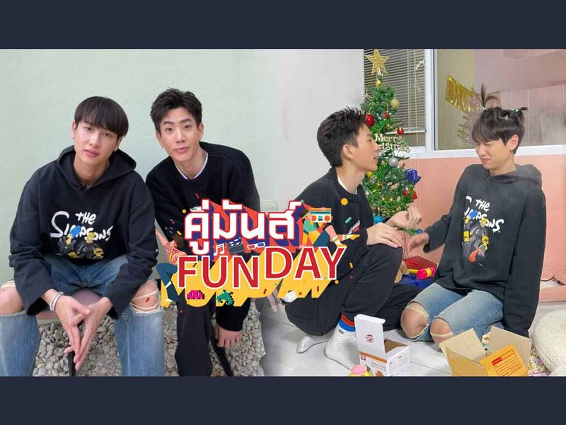 คู่ซี้ “ออฟ&กัน” ฉลองปาร์ตี้ หรือ ฉลองความรัก ใน “คู่มันส์ Fun Day” วันอาทิตย์ที่ 9 ม.ค. นี้ 3 ทุ่ม