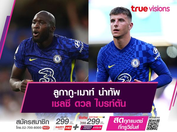 ลูกากู-เมาท์ นำทัพ เชลซี ดวล ไบรท์ตัน