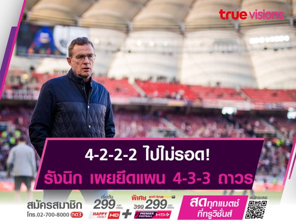 4-2-2-2 ไม่เวิร์ค! รังนิก ยึดแผน 4-3-3 ถาวร