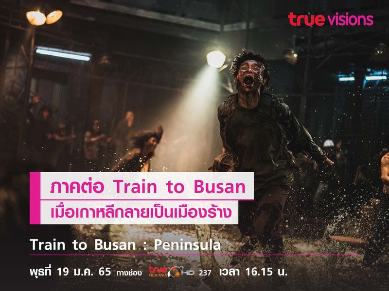 Train To Busan Peninsula : เมื่อเกาหลีเป็นเมืองร้างที่เต็มไปด้วยซอมบี้