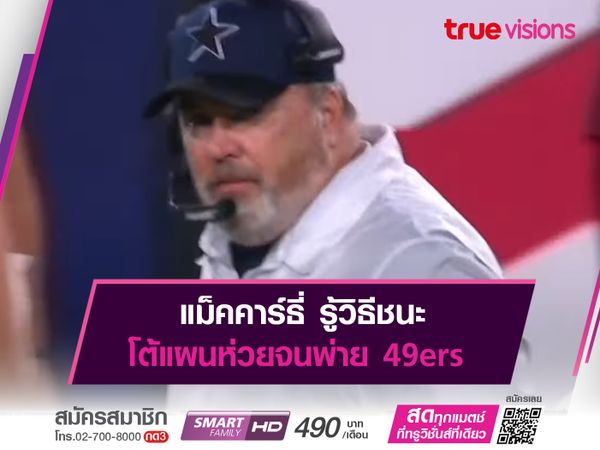 แม็คคาร์ธี่ รู้วิธีชนะ โต้แผนห่วยจนพ่าย 49ers