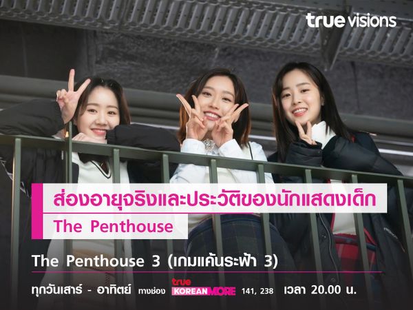 ส่องอายุจริงและประวัติของนักแสดงเด็ก The Penthouse