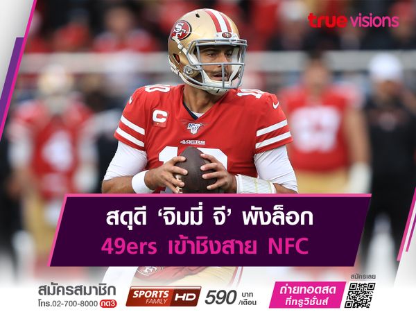 สดุดี ‘จิมมี่ จี’ พังล็อก49ers เข้าชิงสาย NFC