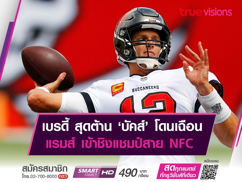 เบรดี้ สุดต้าน ‘บัคส์’ โดนเฉือน แรมส์ เข้าชิงแชมป์สาย NFC