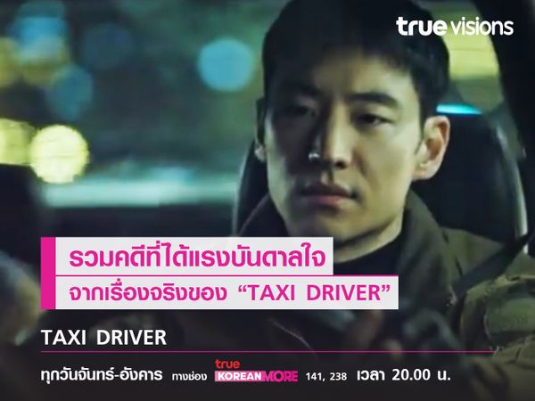 คดีที่ได้รับแรงบันดาลใจจากเรื่องจริงของ Taxi Driver