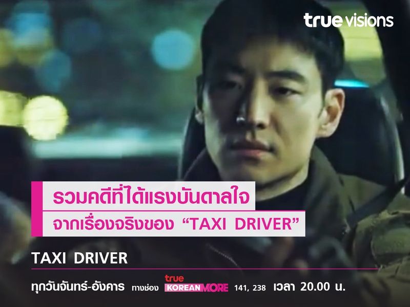 คดีที่ได้รับแรงบันดาลใจจากเรื่องจริงของ Taxi Driver