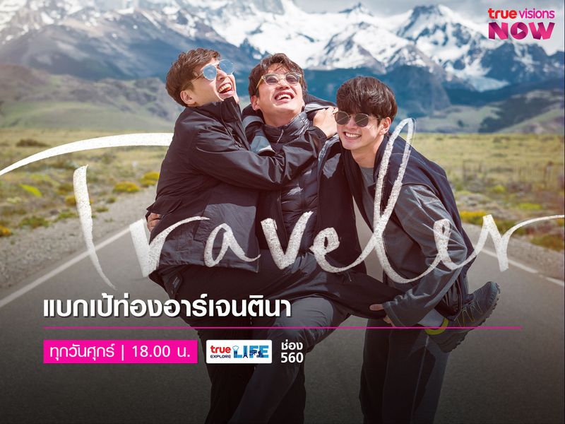 TRAVELER[2] แบกเป้ท่องอาร์เจนตินา