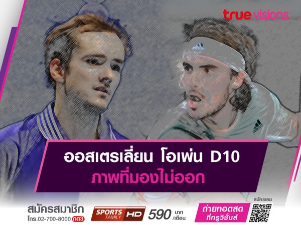 ออสเตรเลี่ยน โอเพ่น D10ภาพที่มองไม่ออก