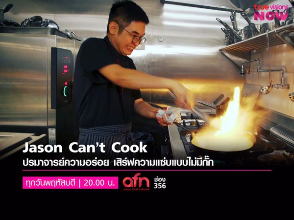 ไม่กั๊ก!!ความอร่อย กับปรมาจารย์ชื่อดัง Jason Can’t Cook