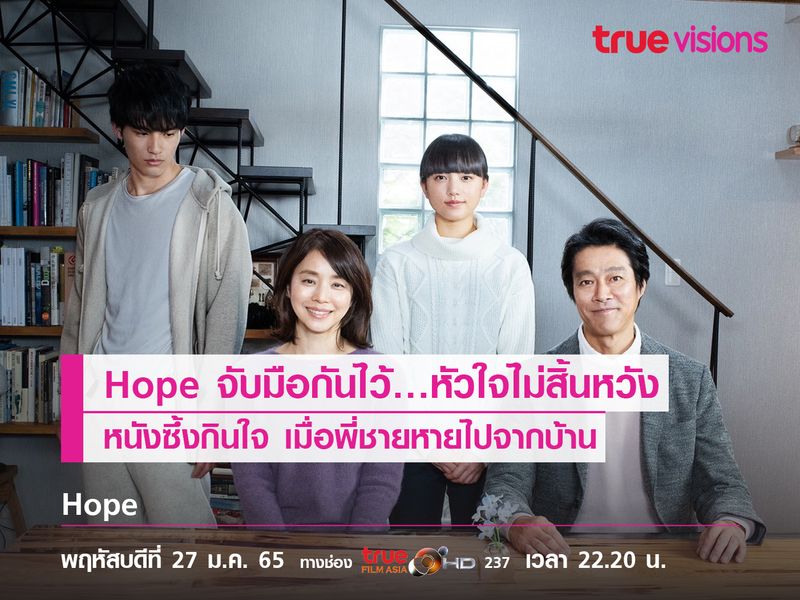 Hope จับมือกันไว้ หัวใจไม่สิ้นหวัง