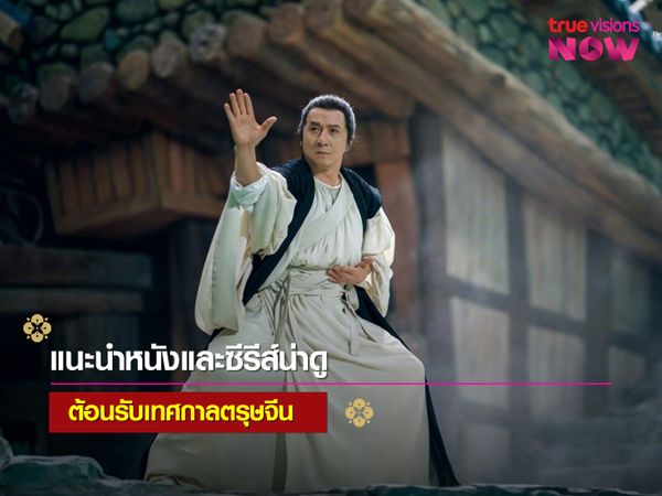 หนังและซีรีส์ต้อนรับเทศกาลตรุษจีน