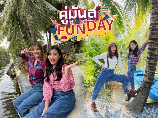 “ตาหวาน & อร” มาลองเป็นลูกสาวกำนันในรายการ “คู่มันส์ Fun Day” อาทิตย์ที่ 30 ม.ค. เวลา 21.00 น.