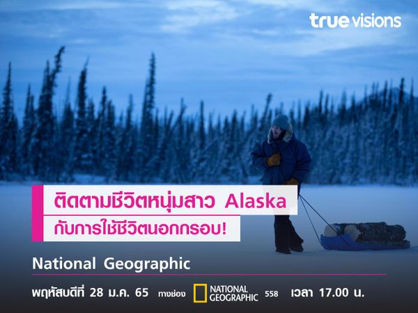 ติดตามชีวิตหนุ่มสาว Alaska กับการใช้ชีวิตนอกกรอบ!