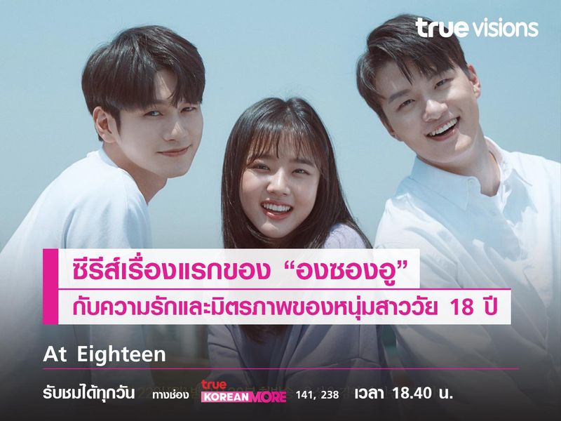 At Eighteen  ซีรีส์แรกขององซองอูกับมิตรภาพวัย 18