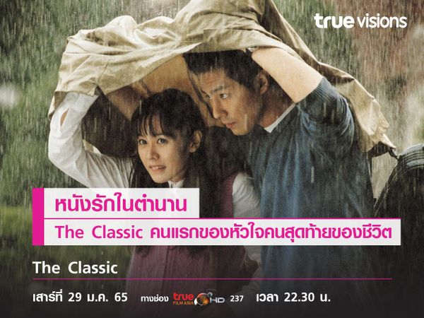 หนังรักในตำนาน "The Classic" คนแรกของหัวใจคนสุดท้ายของชีวิต