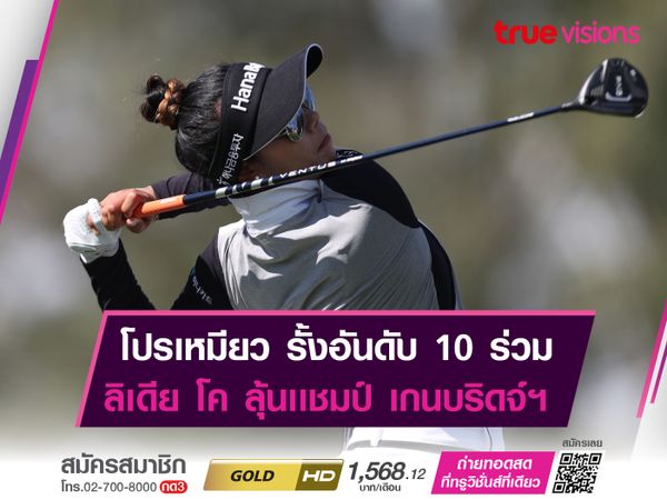 โปรเหมียว รั้งอันดับ 10 ส่วนทาง ลิเดีย โค นำเดี่ยวเข้าใกล้เเชมป์