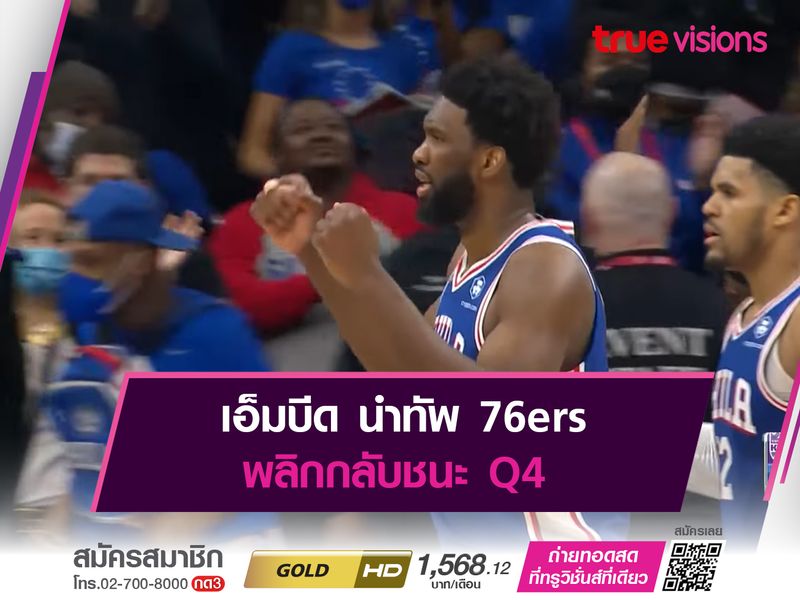 เอ็มบีด นำทัพ 76ers พลิกกลับชนะ Q4