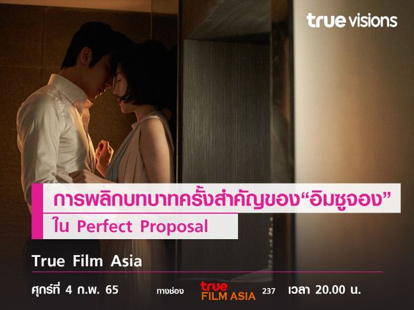 การพลิกบทบาทครั้งสำคัญของ “อิมซูจอง” ใน "Perfect Proposal"