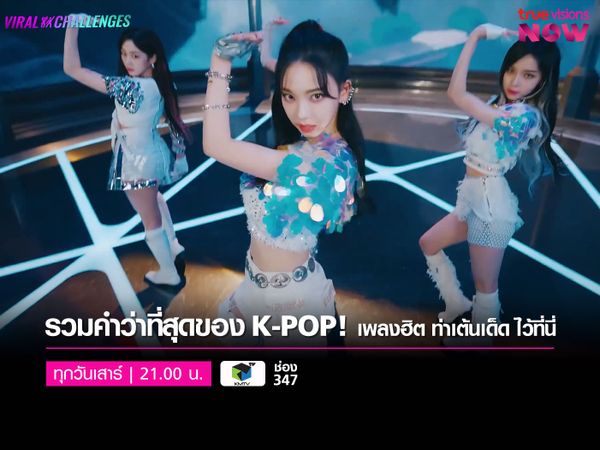 สาวก K-POP ห้ามพลาด!  Vital Challenge