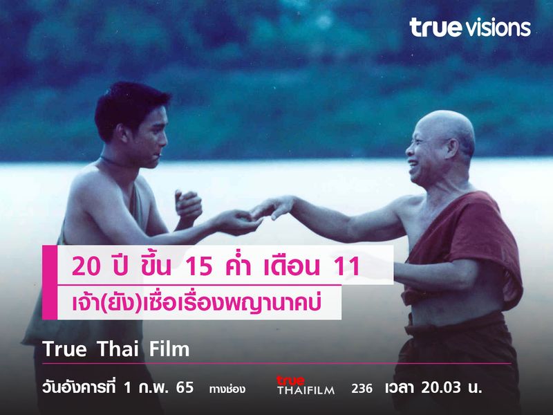 20 ปี "ขึ้น 15 ค่ำ เดือน 11" เจ้า(ยัง)เซื่อเรื่องพญานาคบ่