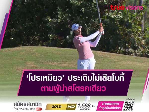 ‘โปรเหมียว’ ประเดิมไม่เสียโบกี้ ตามผู้นำสโตรคเดียว