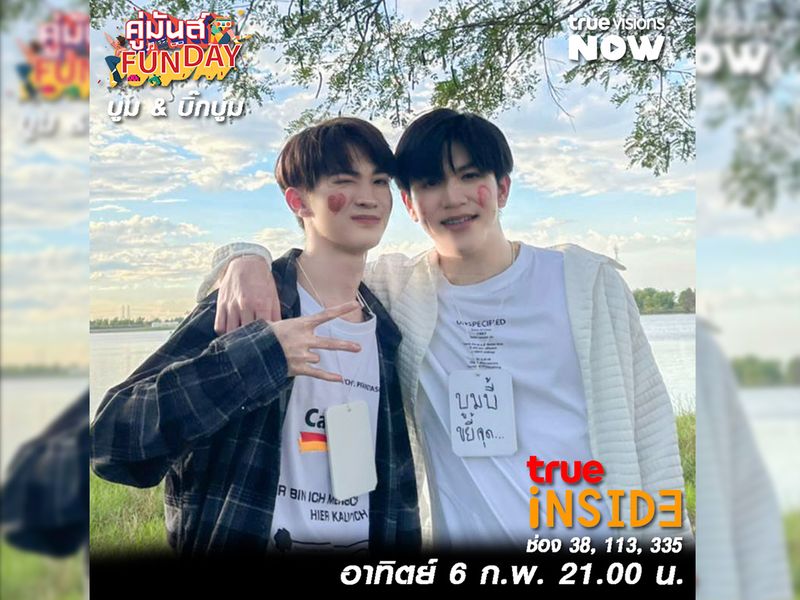 รับน้องกับสองคู่จิ้นสายY ''บูมบิ๊กบูม'' ใน ''คู่มันส์Funday'' อาทิตย์ ที่ 6 ก.พ. 2565 เวลา 21.00 น.