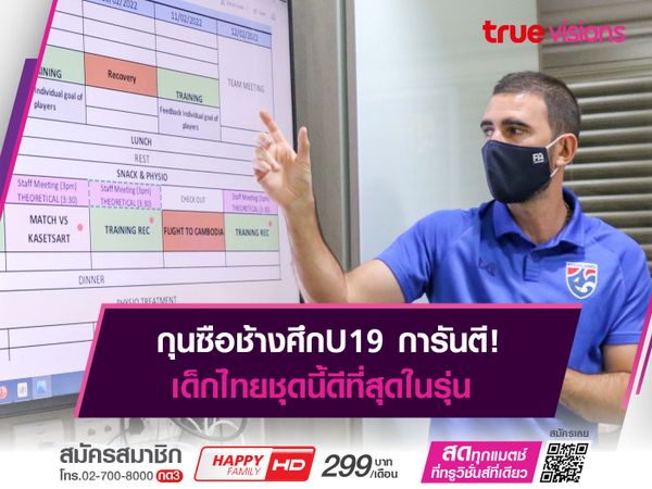 กุนซือช้างศึกU19 มั่นใจรายชื่อเด็กทั้ง 28 คน คือที่สุดในรุ่น!