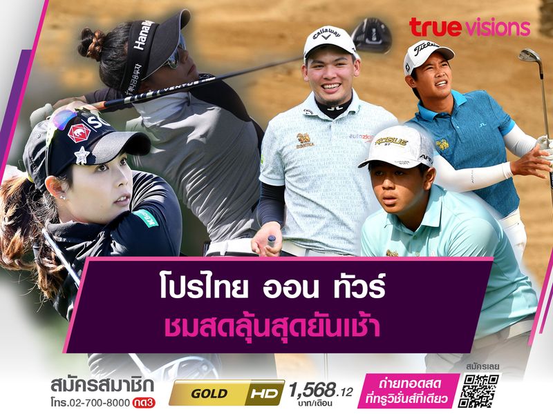 โปรไทย ออน ทัวร์ ชมสดลุ้นสุดยันเช้า