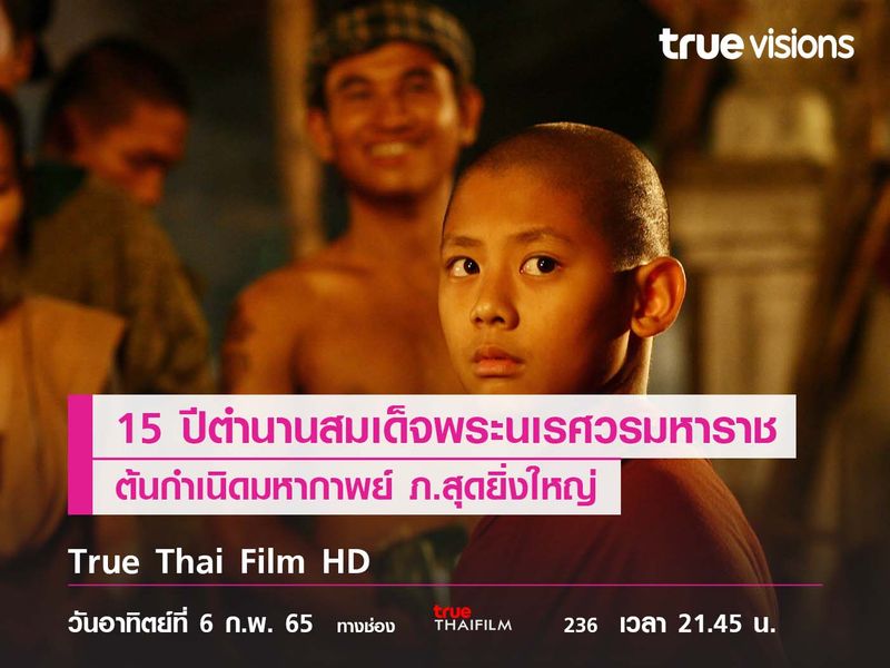 15 ปี "ตำนานสมเด็จพระนเรศวรมหาราช" ต้นกำเนิดมหากาพย์ภาพยนตร์สุดยิ่งใหญ่