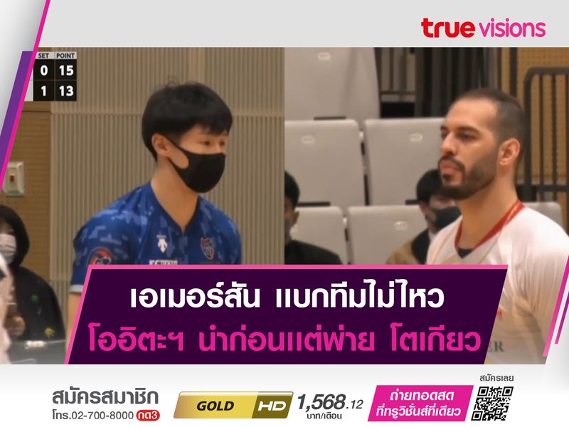 โออิตะฯ แผ่วปลาย! เอฟซี โตเกียว เเซงคว้าชัย 3-1 เซต