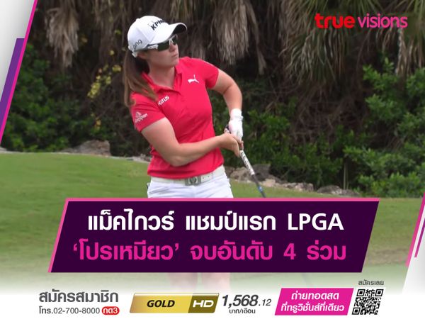 แม็คไกวร์ รับแชมป์แรก LPGA ‘โปรเหมียว’ จบอันดับ 4 ร่วม