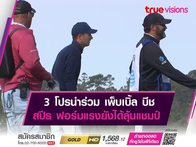 3 โปรนำร่วม เพ็บเบิ้ล บีช สปีธ ฟอร์มแรงยังลุ้นแชมป์