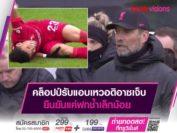 คล็อปป์รับแอบเหวอดิอาซเจ็บ ยืนยันแค่ฟกช้ำเล็กน้อย